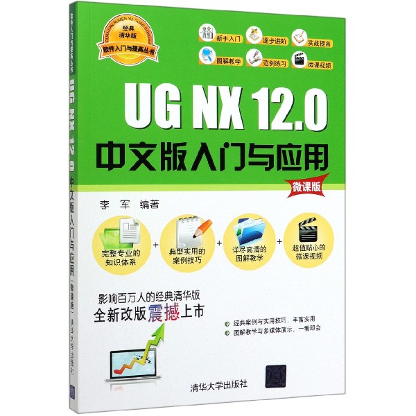 UG NX12.0中文版入门与应用(微课版)/软件入门与提高丛书