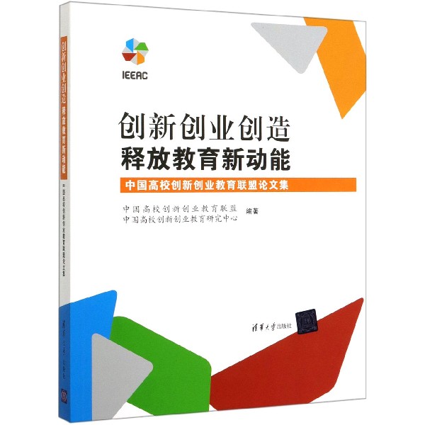 创新创业创造释放教育新动能(中国高校创新创业教育联盟论文集)