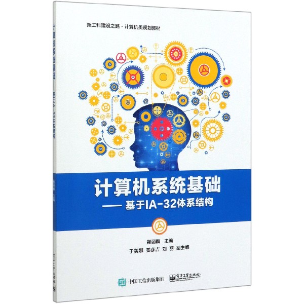 计算机系统基础--基于IA-32体系结构(新工科建设之路计算机类规划教材)