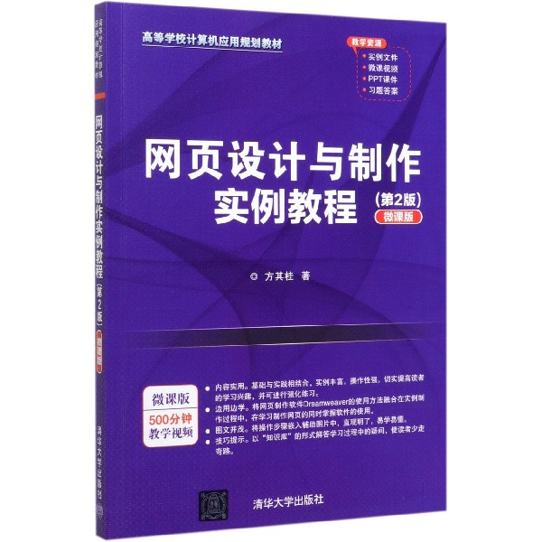 网页设计与制作实例教程(第2版微课版高等学校计算机应用规划教材)