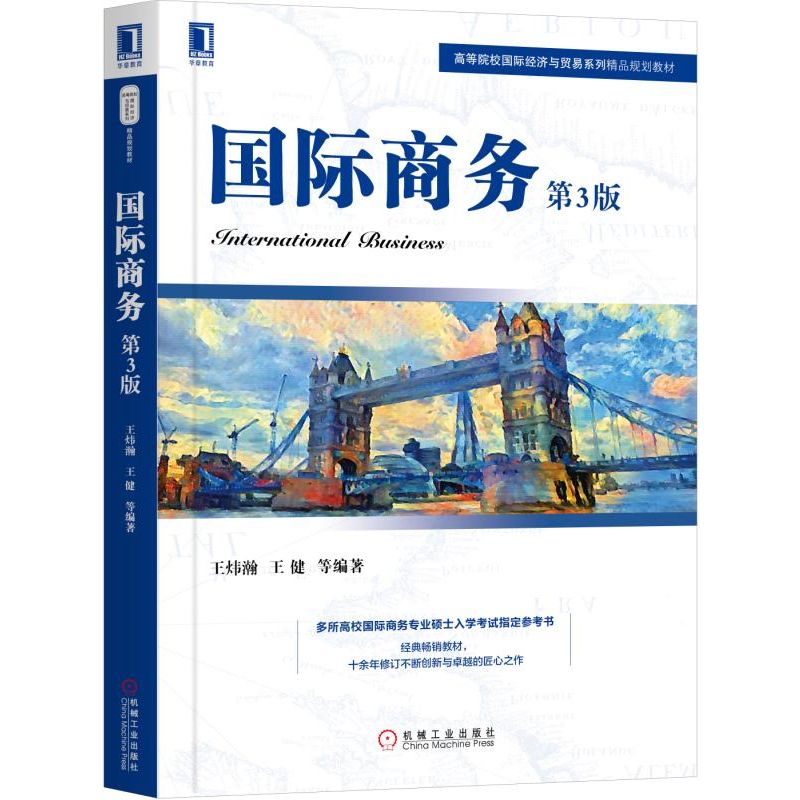 国际商务（第3版高等院校国际经济与贸易系列精品规划教材）
