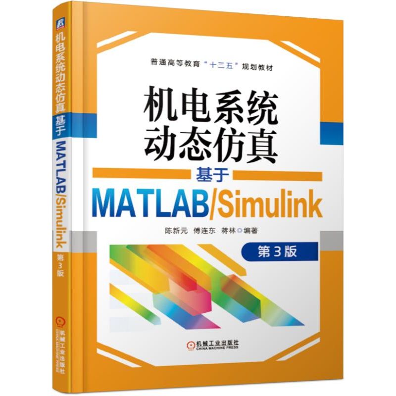 机电系统动态仿真（基于MATLABSimulink第3版普通高等教育十三五规划教材）