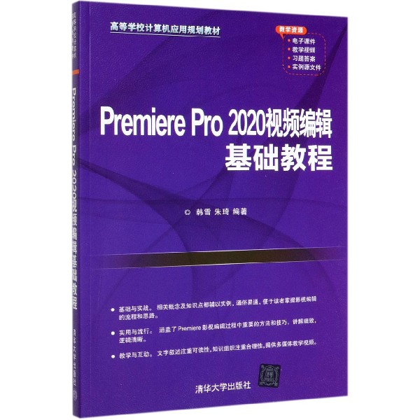 Premiere Pro2020视频编辑基础教程(高等学校计算机应用规划教材)