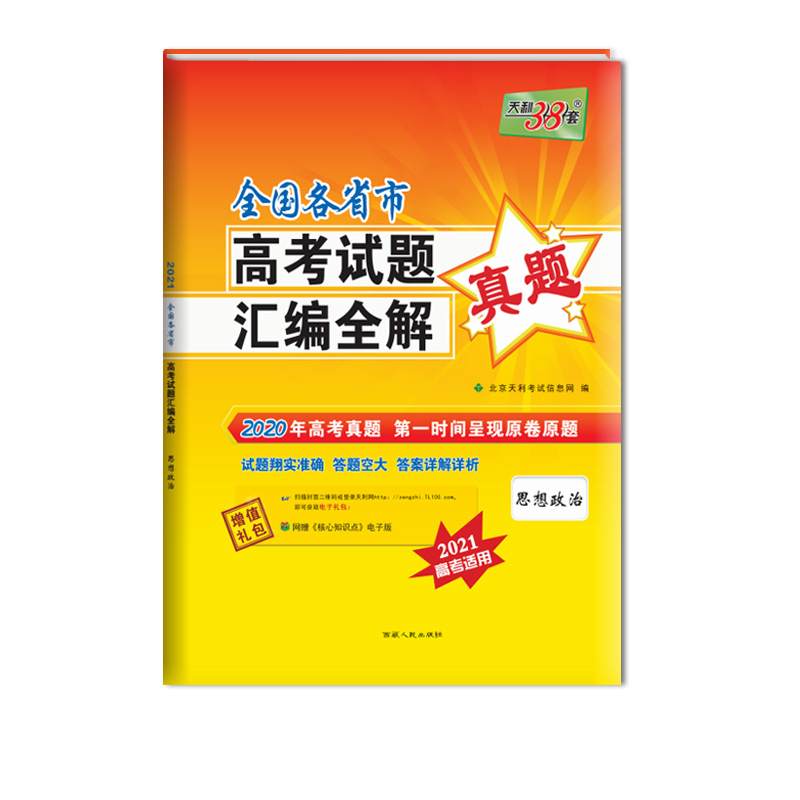 天利38套  思想政治--2020全国各省市高考试题汇编全解