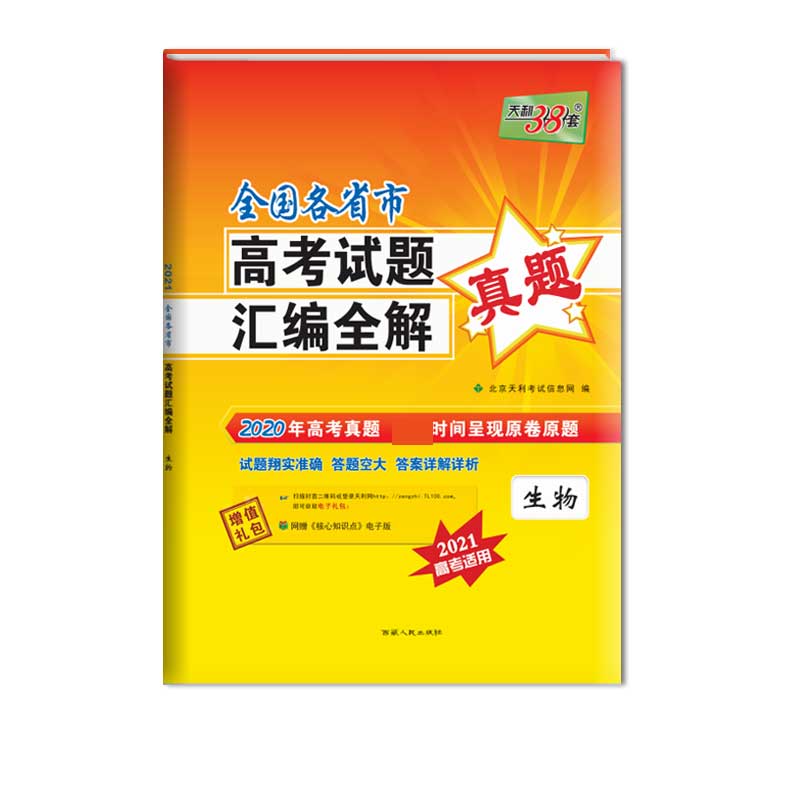 天利38套  生物--2020全国各省市高考试题汇编全解