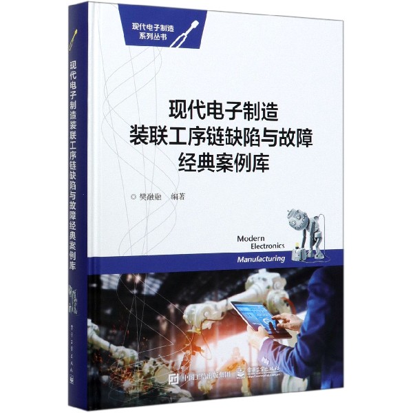 现代电子制造装联工序链缺陷与故障经典案例库(精)/现代电子制造系列丛书