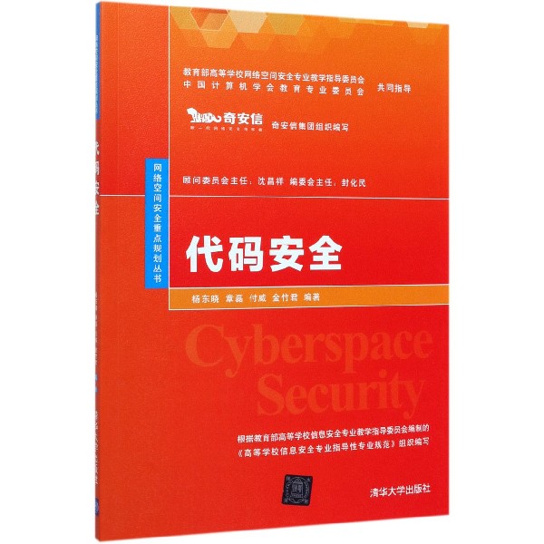 代码安全/网络空间安全重点规划丛书