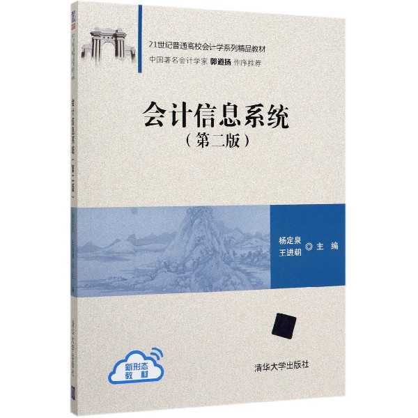 会计信息系统(第2版21世纪普通高校会计学系列精品教材)