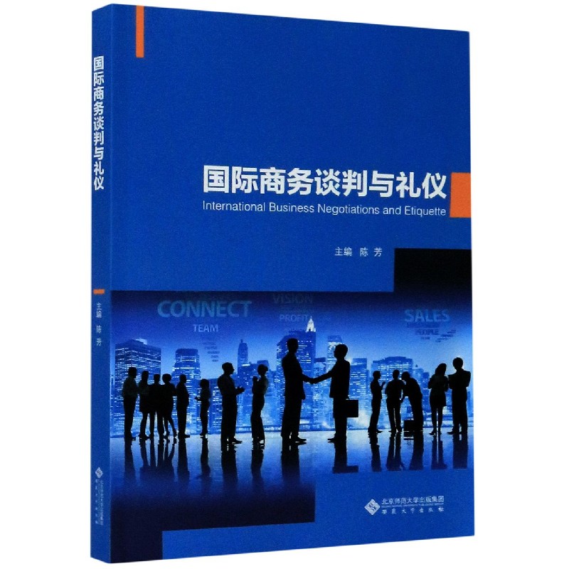 国际商务谈判与礼仪