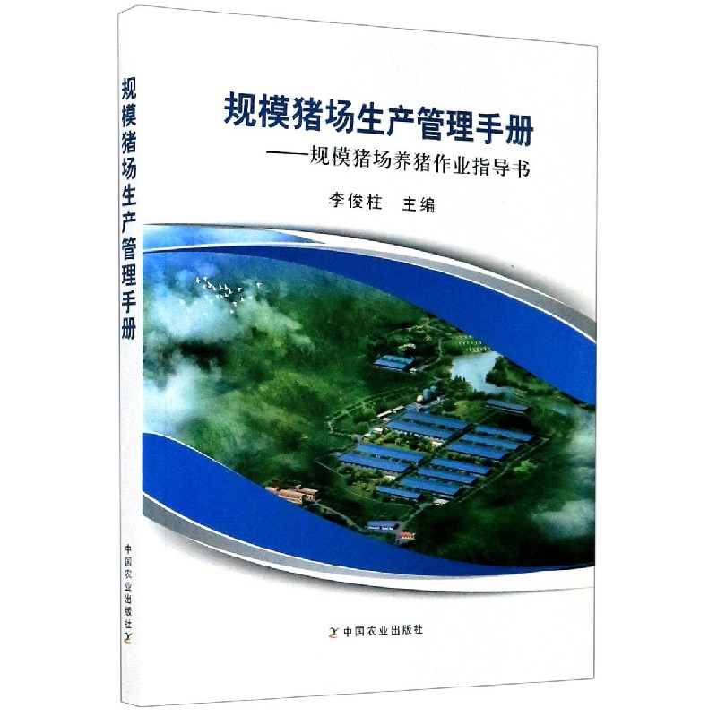 规模猪场生产管理手册--规模猪场养猪作业指导书