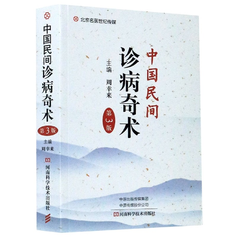 中国民间诊病奇术（第3版）