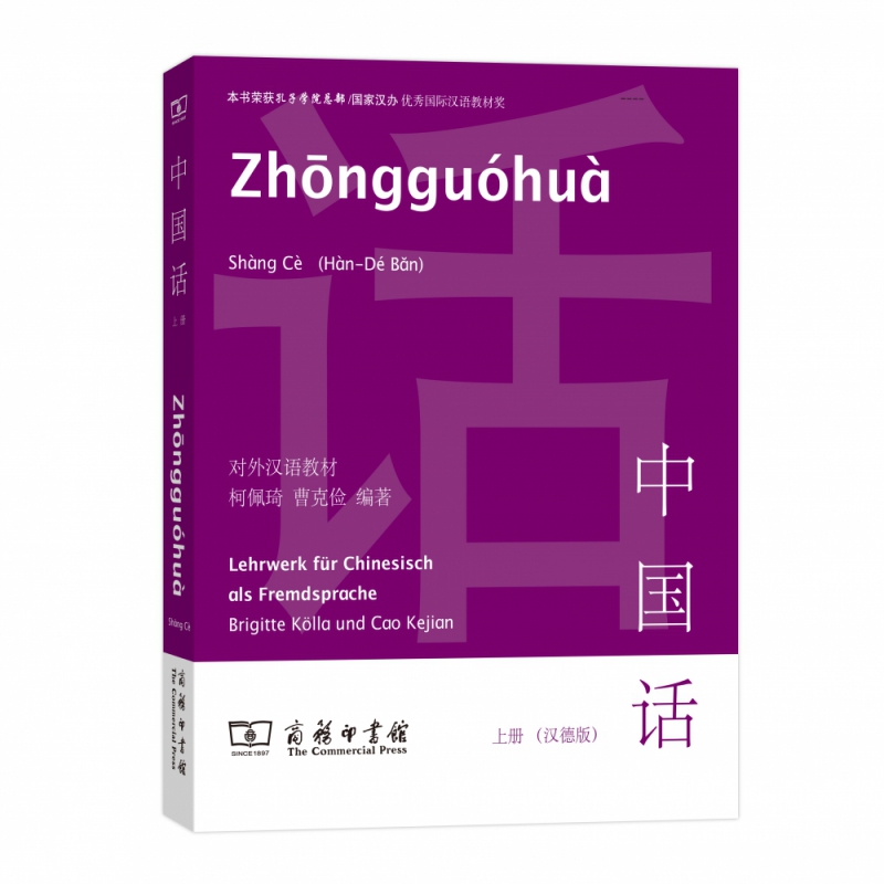 中国话（附光盘上汉德版）