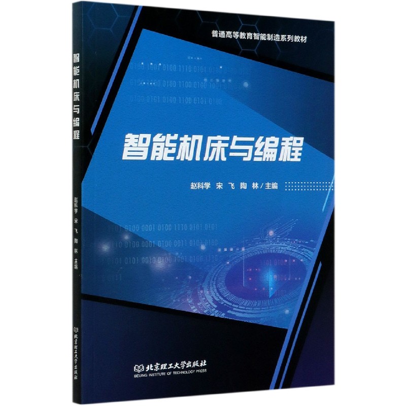 智能机床与编程（普通高等教育智能制造系列教材）