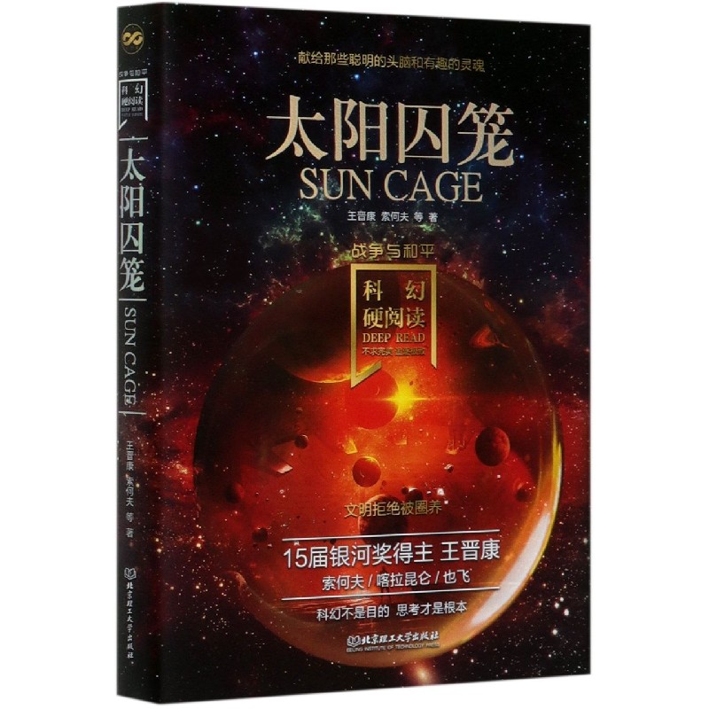 太阳囚笼/战争与和平/科幻硬阅读