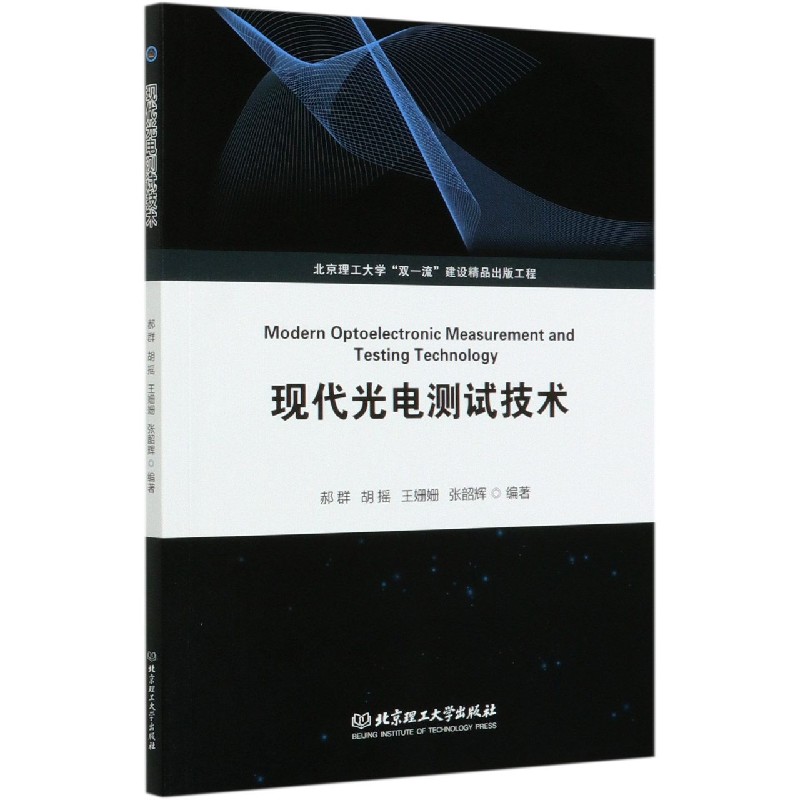 现代光电测试技术