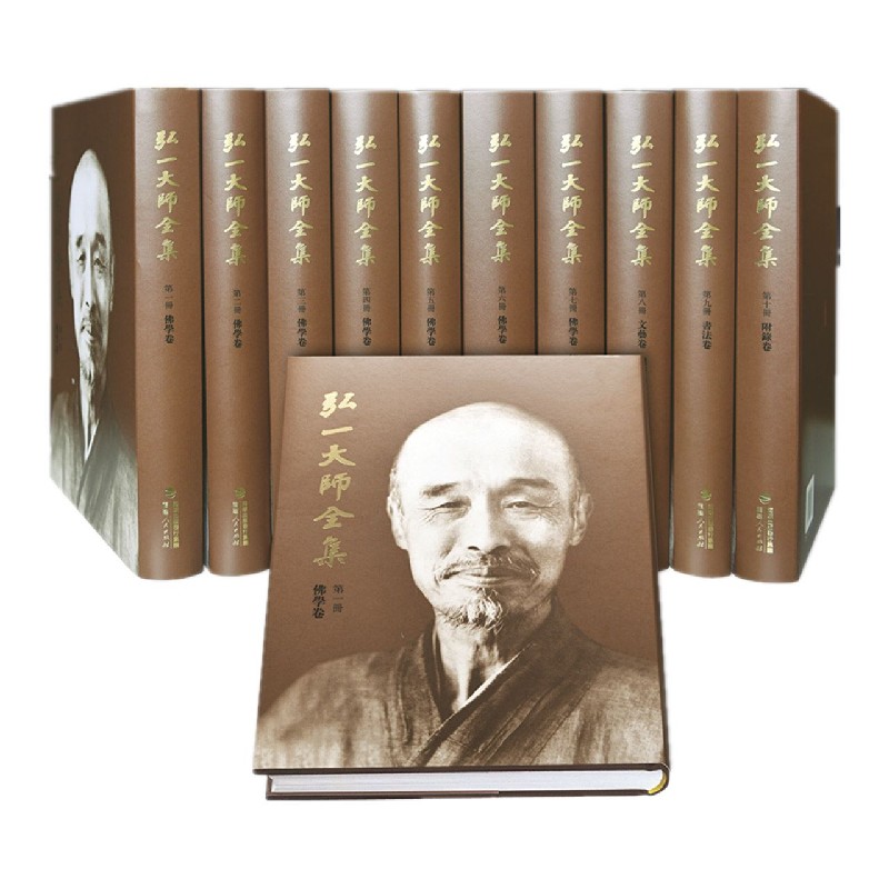 弘一大师全集（共10册）（精）