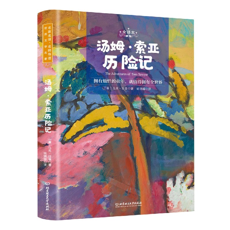 汤姆·索亚历险记（全译本名家名译名师导读）/世界文学名著