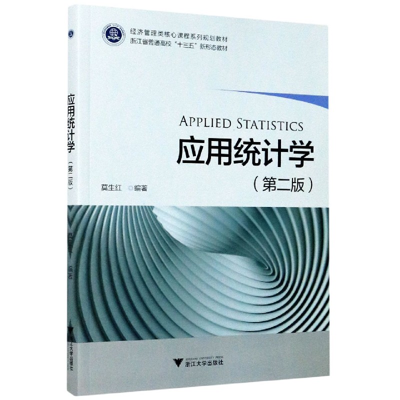 应用统计学（第2版经济管理类核心课程系列规划教材）