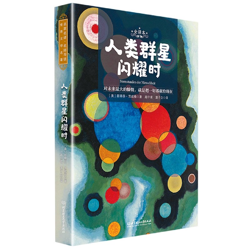 人类群星闪耀时（全译本名家名译名师导读）/世界文学名著
