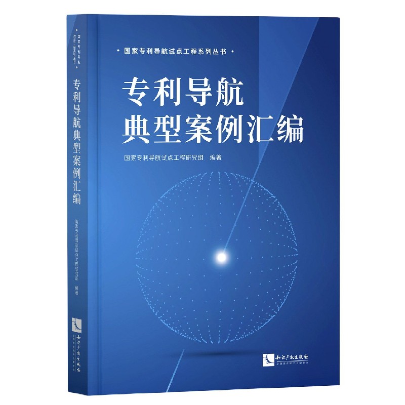 专利导航典型案例汇编/国家专利导航试点工程系列丛书