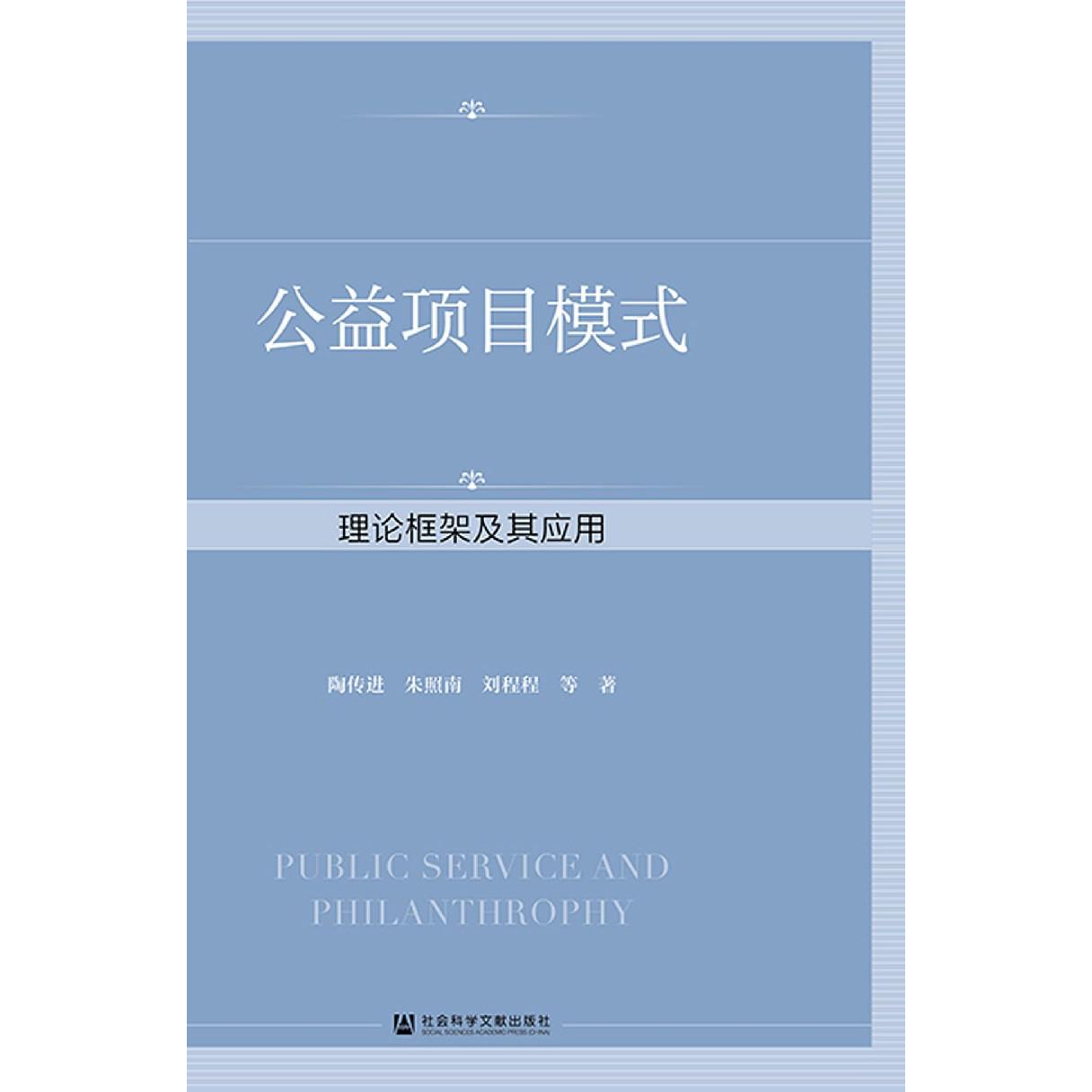 公益项目模式（理论框架及其应用）
