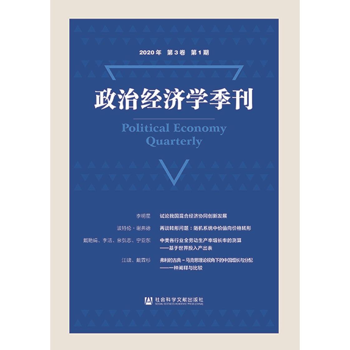 政治经济学季刊（2020年第3卷第1期）