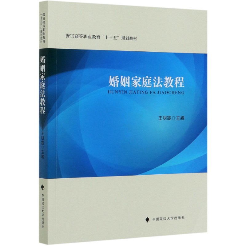 婚姻家庭法教程（警官高等职业教育十三五规划教材）