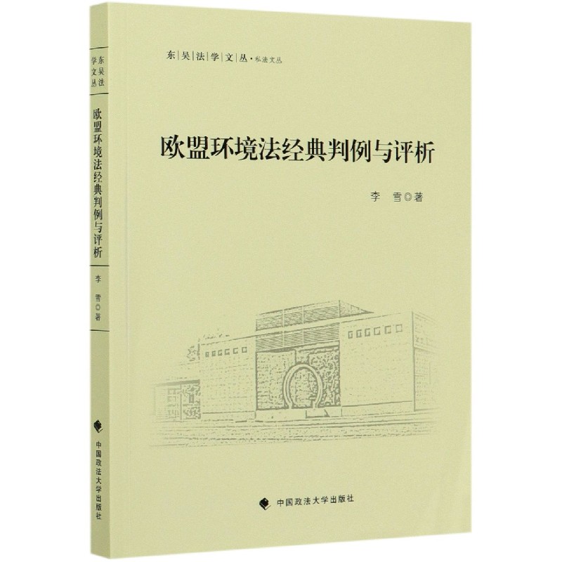 欧盟环境法经典判例与评析/私法文丛/东吴法学文丛