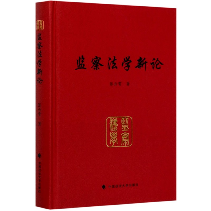 监察法学新论（精）