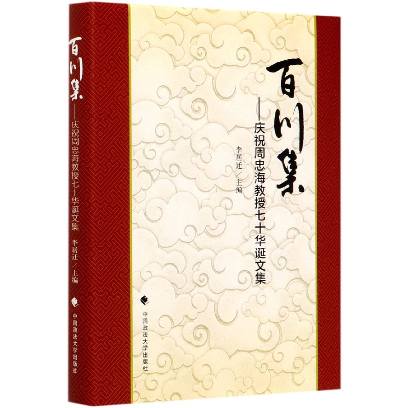 百川集--庆祝周忠海教授七十华诞文集（精）