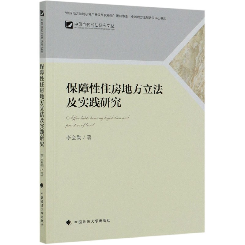 保障性住房地方立法及实践研究/中国当代公法研究文丛/中国地方法制研究中心书系