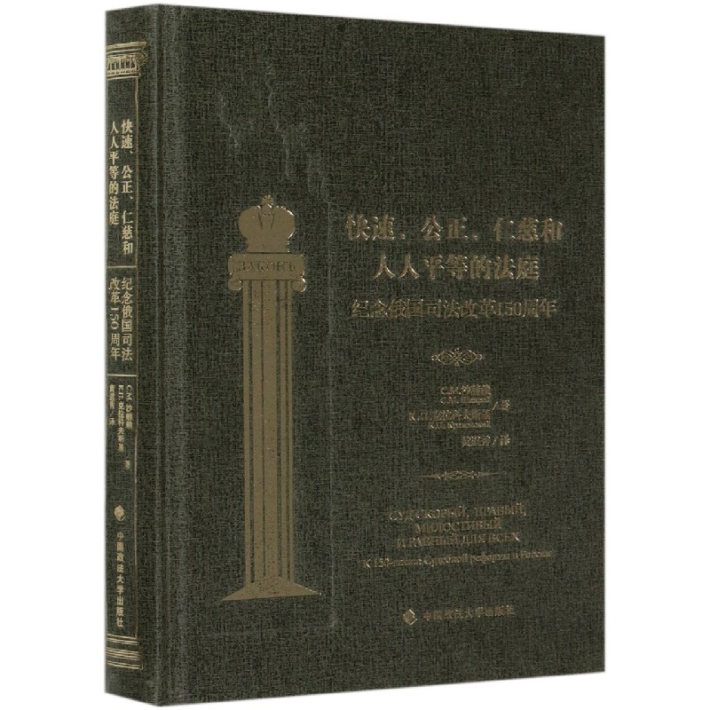 快速公正仁慈和人人平等的法庭（纪念俄国司法改革150周年）（精）