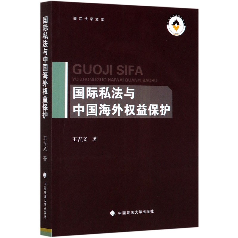 国际私法与中国海外权益保护/赣江法学文库