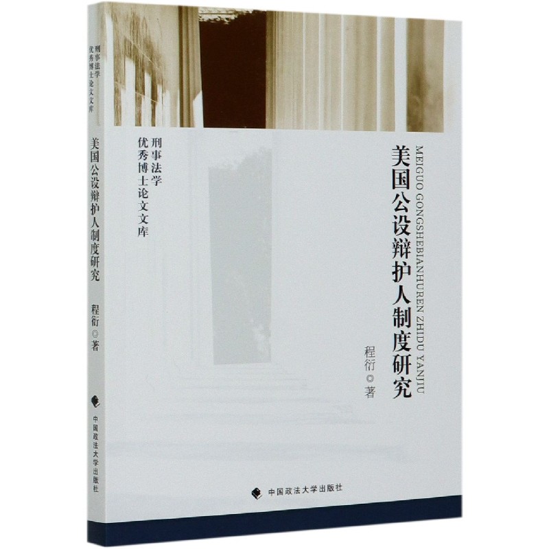 美国公设辩护人制度研究/刑事法学优秀博士论文文库