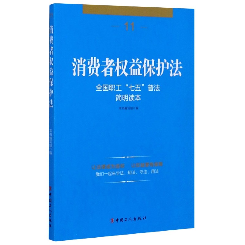 消费者权益保护法（全国职工七五普法简明读本）