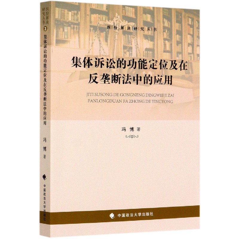 集体诉讼的功能定位及在反垄断法中的应用/纠纷解决研究丛书