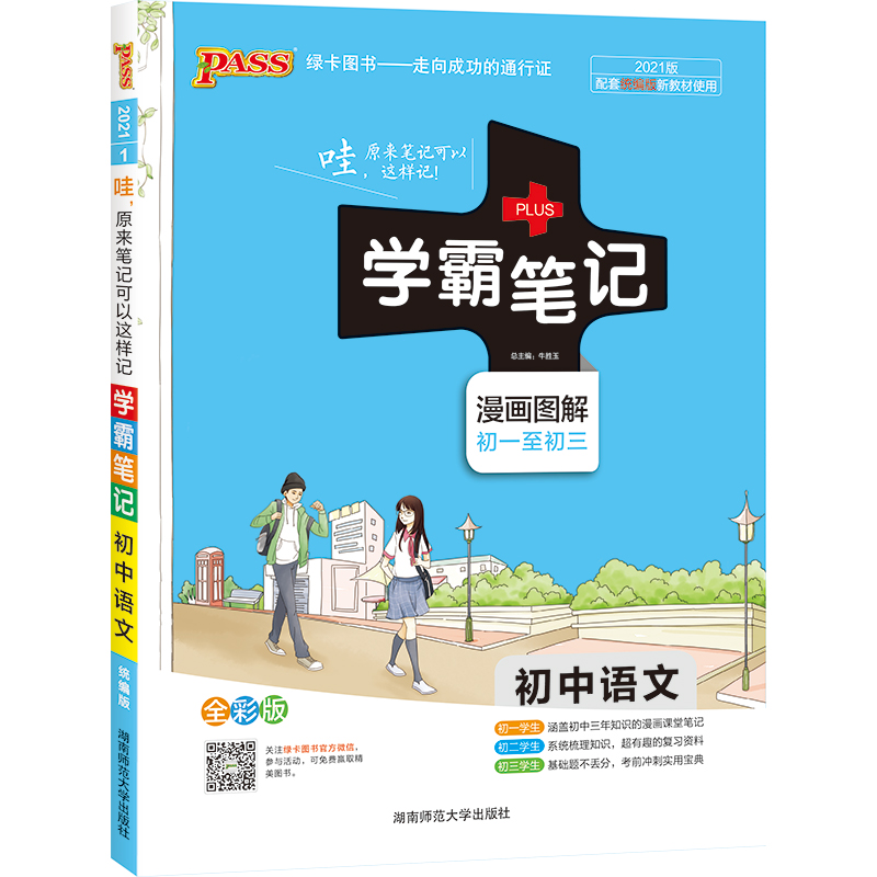 21学霸笔记--1.初中语文（通用版）