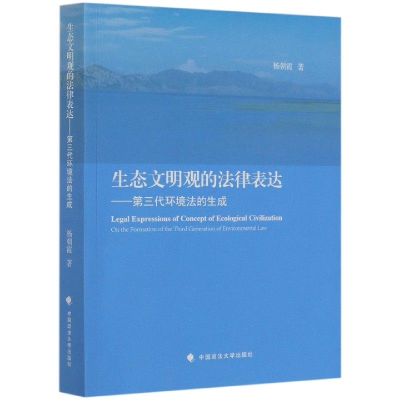 生态文明观的法律表达--第三代环境法的生成