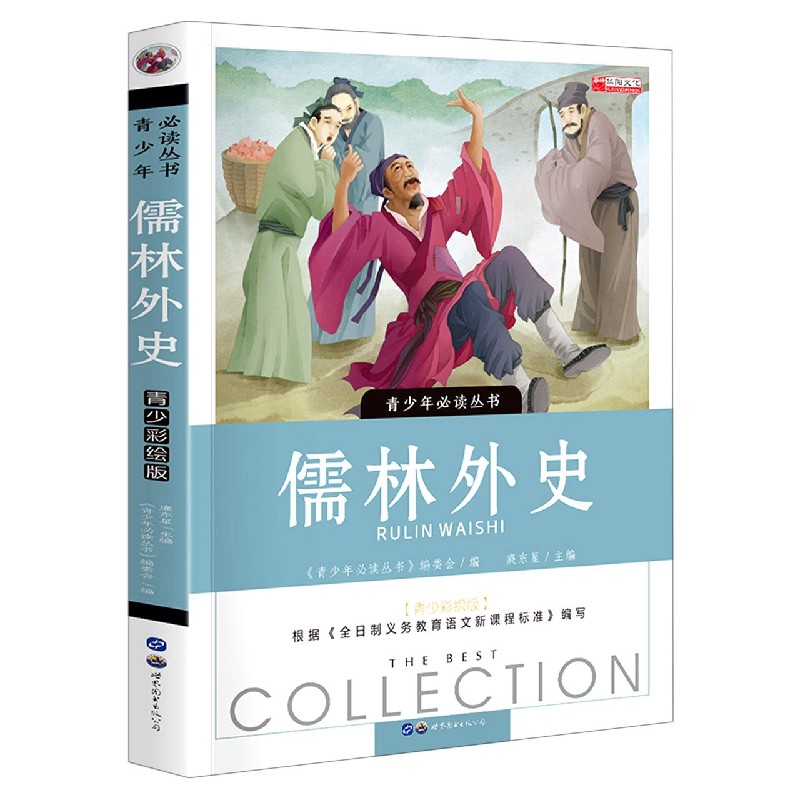 儒林外史（青少彩绘版）/青少年必读丛书