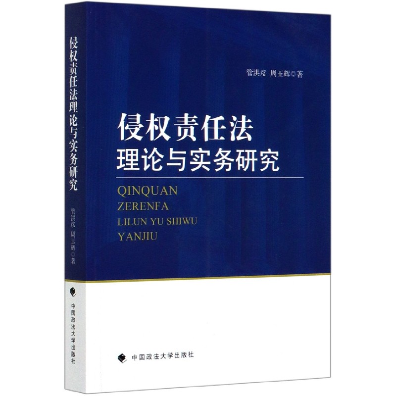 侵权责任法理论与实务研究