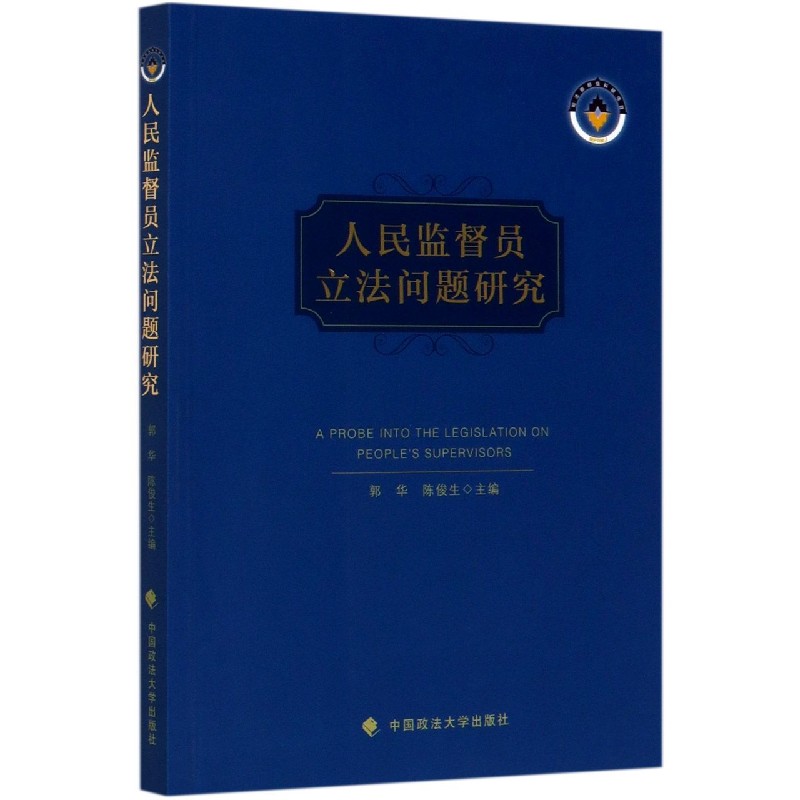 人民监督员立法问题研究