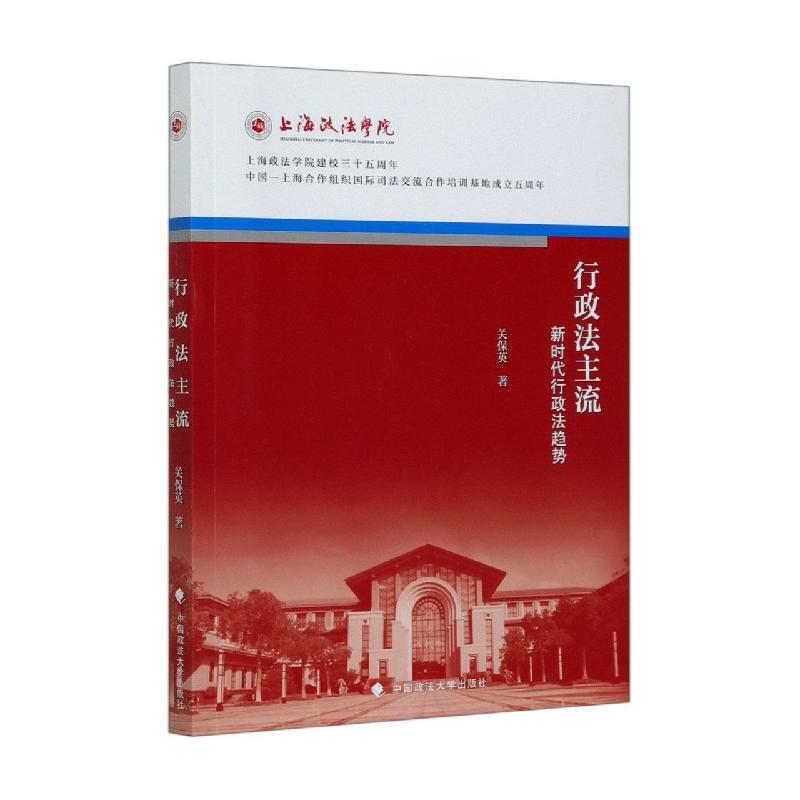 行政法主流（新时代行政法趋势）