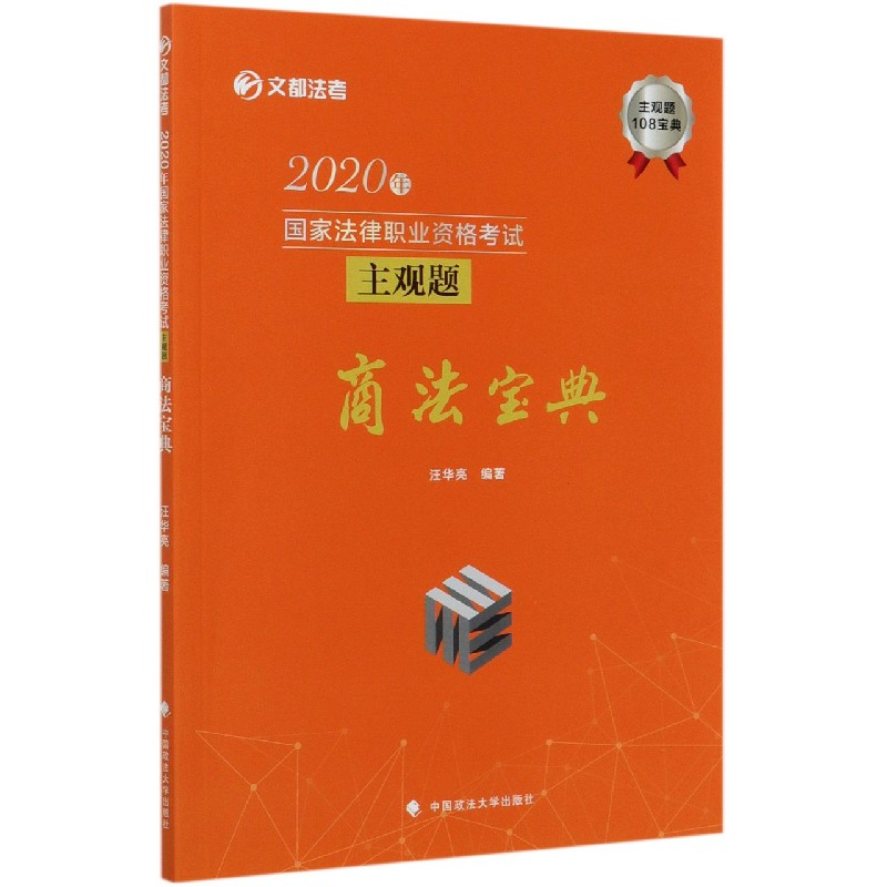 2020年国家法律职业资格考试主观题商法宝典/文都法考