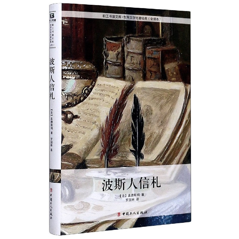 波斯人信札（全译本）（精）/世界文学名著经典/职工书屋文库