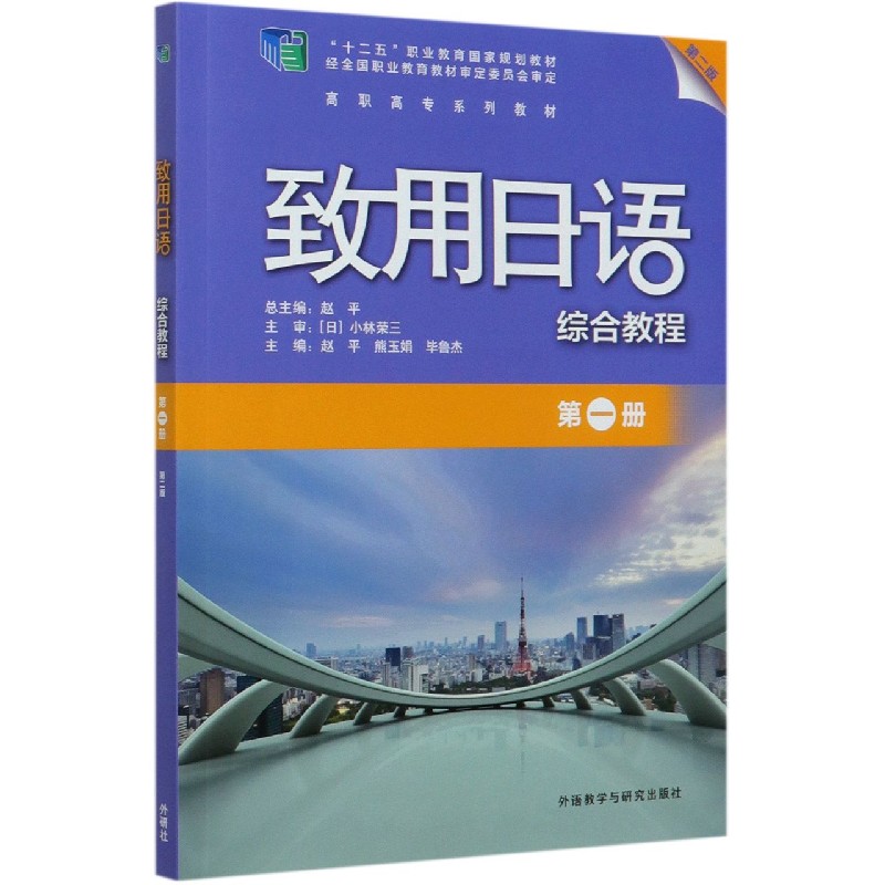 致用日语综合教程（第1册第2版高职高专系列教材）