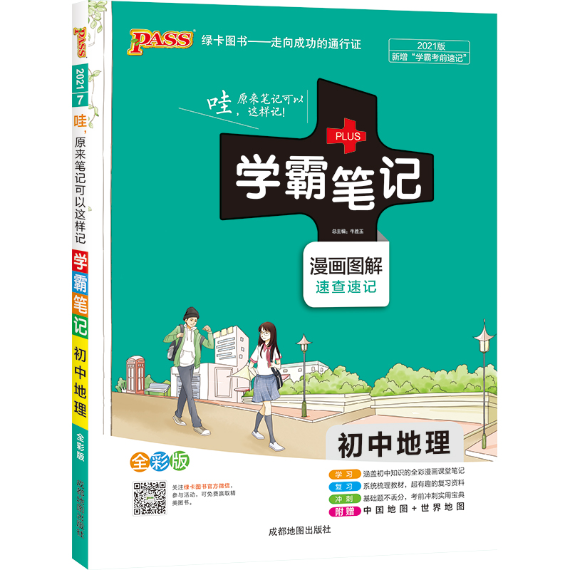 21学霸笔记--7.初中地理（通用版）