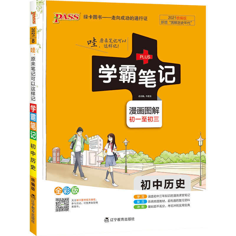 21学霸笔记--8.初中历史（统编版）