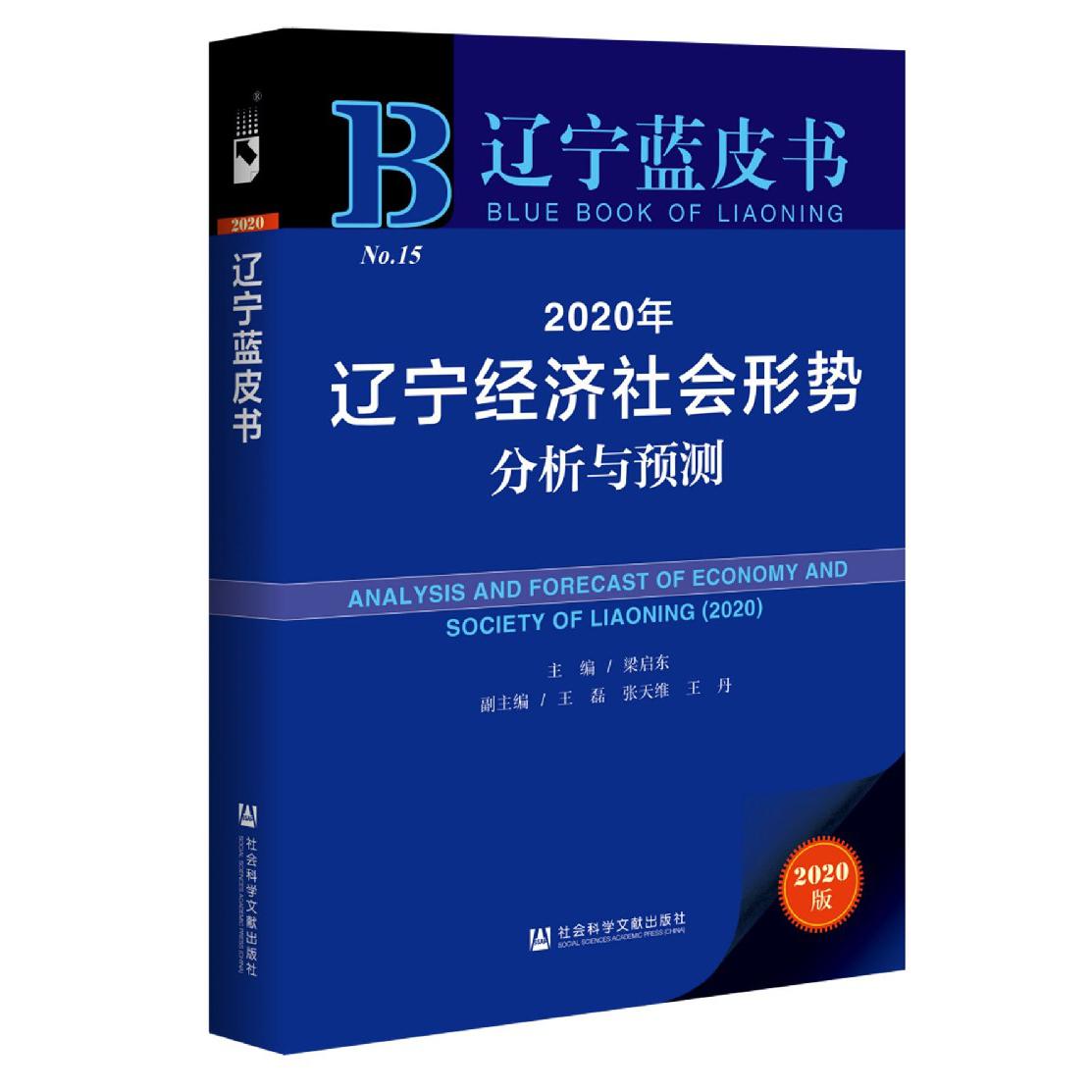 2020年辽宁经济社会形势分析与预测（2020版）/辽宁蓝皮书