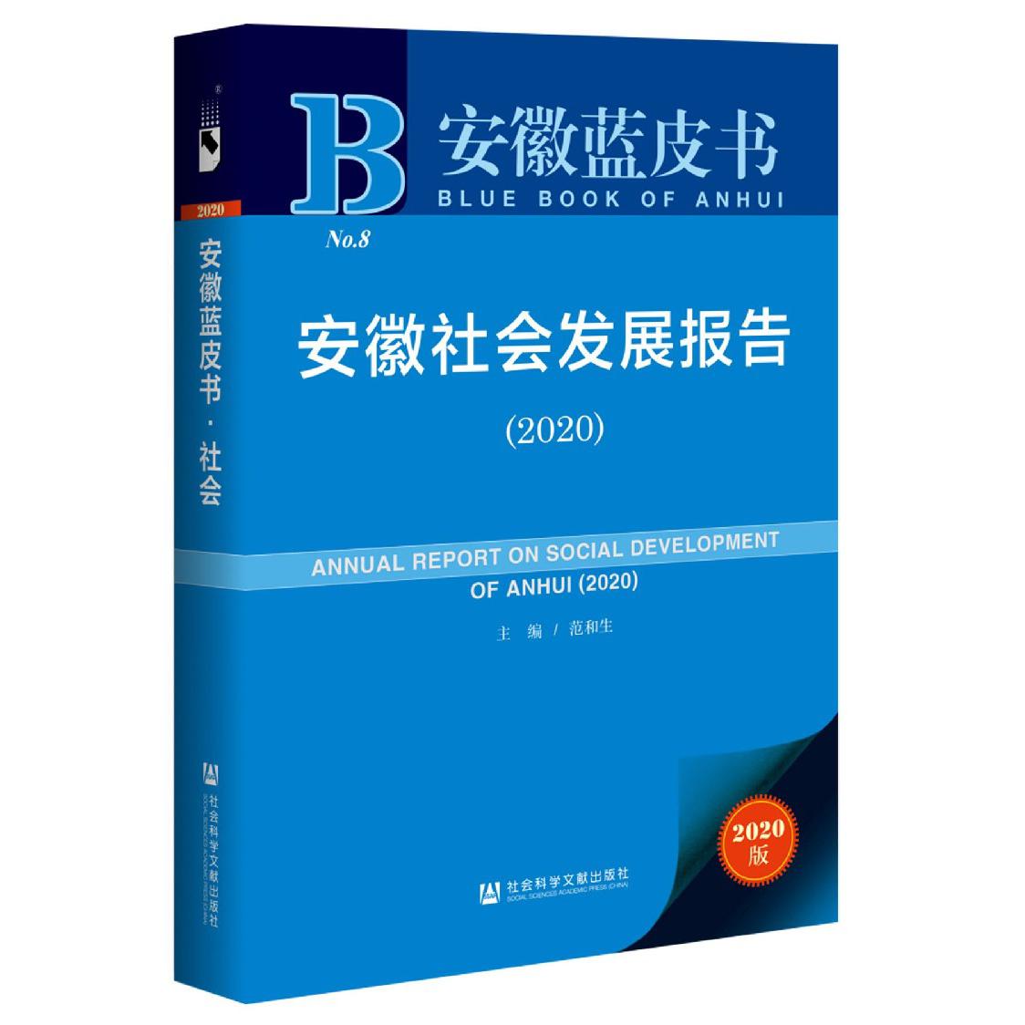 安徽社会发展报告（2020）/安徽蓝皮书