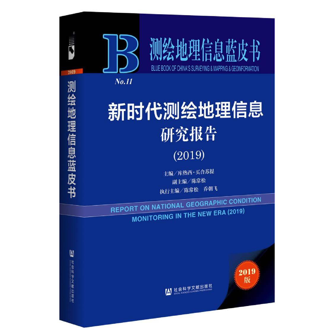 新时代测绘地理信息研究报告（2019）/测绘地理信息蓝皮书